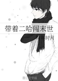 帶着二哈闖末世