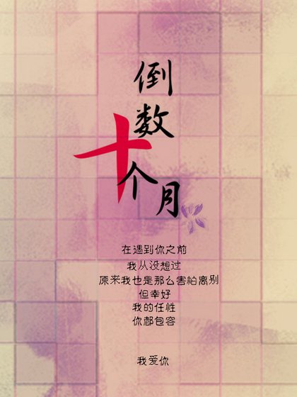 （BL/東綸同人）倒數十個月[東綸同人文]