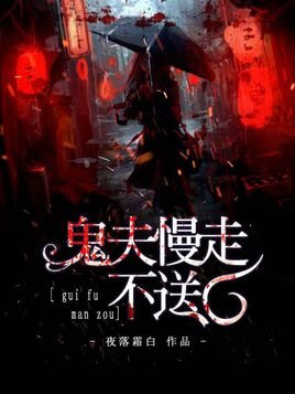 鬼夫慢走不诵/絕美鬼夫強嗜撩