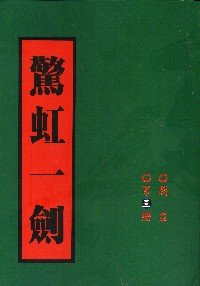 驚虹一劍
