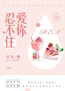 忍不住愛你