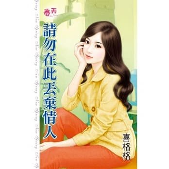 請勿在此丟棄情人