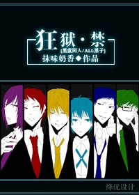 (黑籃ALL黑子同人)狂獄·禁