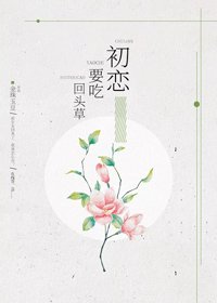 初恋要吃回头草