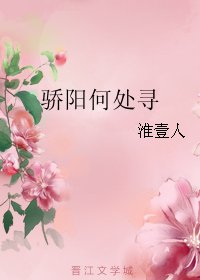 骄阳何处寻/骄阳何所在
