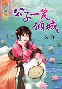 公子一笑倾城(上下)