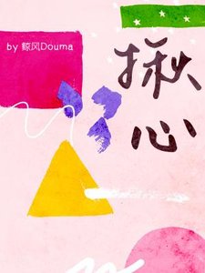 揪心