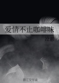 爱情不止咖啡味