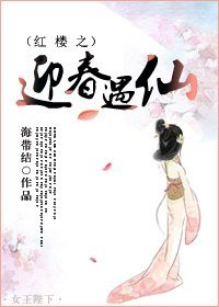 (BG/红楼同人)红楼之迎春遇仙
