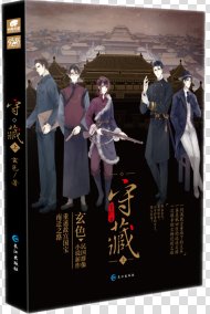 守藏(出書版)