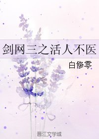 (BL/剑网三同人)剑网三之活人不医