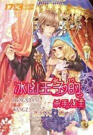 冰山王子的殺手公主