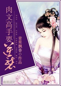 肉文高手要逆袭/完美逆袭