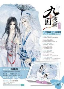 九國夜雪·花與月