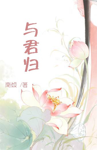與君歸