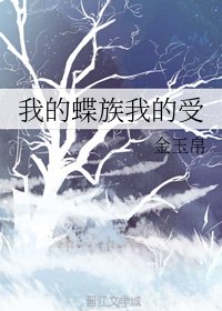 我的蝶族我的受