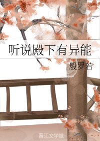 聽說殿下有異能
