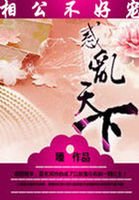 相公不好寵:惑亂天下