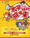 爆笑狂妃:太子快到碗裡來