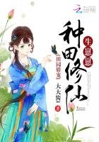 田園嬌寵:種田修仙,生崽崽