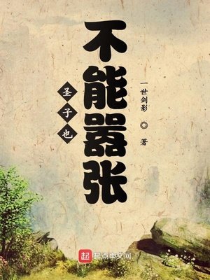 《聖子也不能囂張》