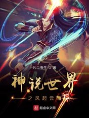 《神说世界之风起云涌》