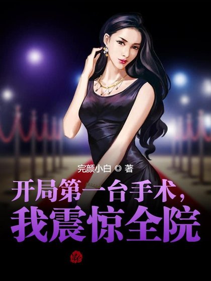開局第一臺手術,我震驚全院!