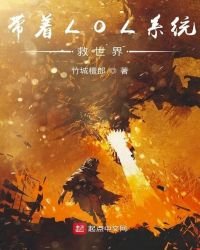 《帶着LOL系統救世界》