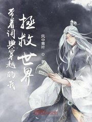 《帶着詞典穿越的我拯救世界》