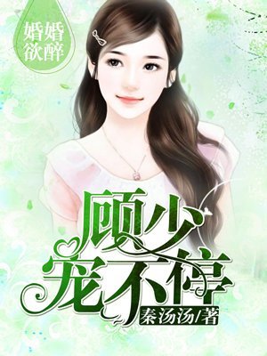 《婚婚欲醉:顾少,宠不停》