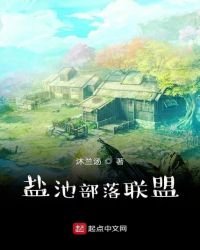 盐池部落联盟