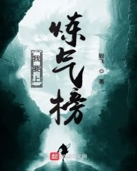 我要上煉氣榜