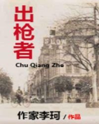 《出槍者》