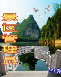 景区管理员