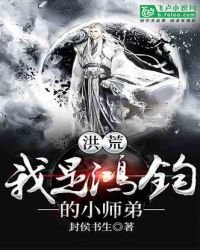 《洪荒:我是鴻鈞的小師弟》