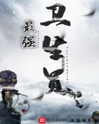 最強衛生員