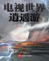 电视世界逍遥游