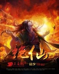 绝仙