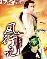 風行記