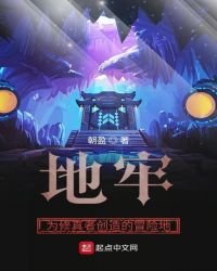 地牢！為修真者創造的冒險地