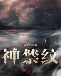 神禁紋