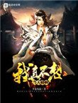 我真不想當天師鼻