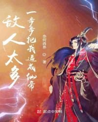 《敌人太多一步步把我逼成仙帝》
