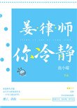 姜律師,你冷靜