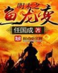 《明末之鱼龙变》