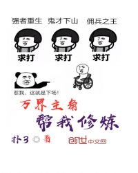 《萬界主角幫我修煉》