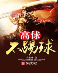 高俅不踢球