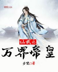 仙武之萬界帝皇