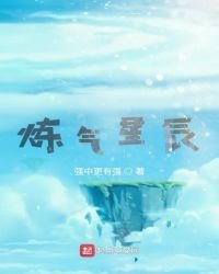 《煉氣星辰》