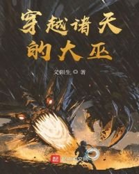 《穿越諸天的大巫》